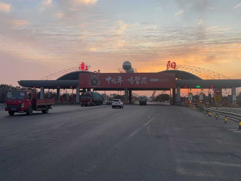 南陽(yáng)收費(fèi)站